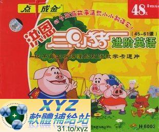 洪恩三隻小豬 進階英語 第二篇 12-18集 國語/英語發音 英文/70%繁體中文+30%簡體中文語言字幕版(DVD版)(幼兒教學)(適用任何家用DVD播放機)
